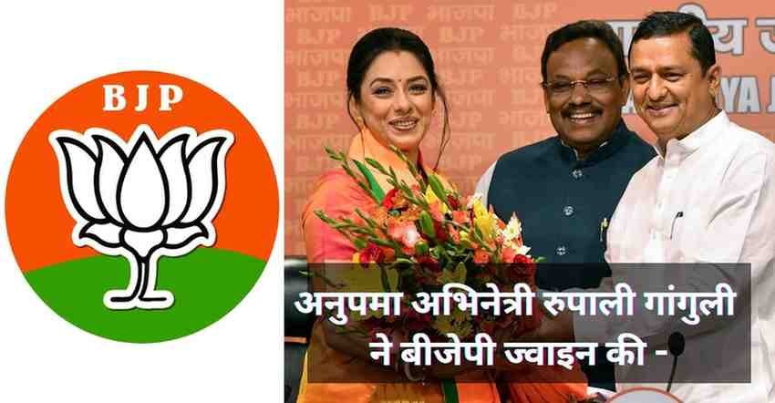 Anupamaa Actress Rupali Ganguly joins BJP